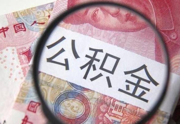 华容异地公积金销户提取流程（异地公积金注销提取）