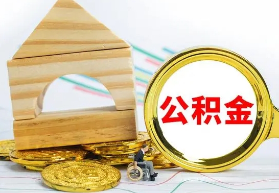 华容缺钱怎么把公积金提取出来（公积金提取中介）